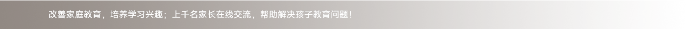 改善家庭教育，培養學習興趣
